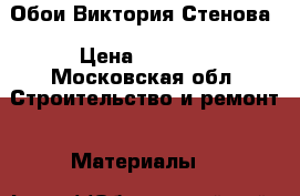 Обои Виктория Стенова › Цена ­ 1 750 - Московская обл. Строительство и ремонт » Материалы   